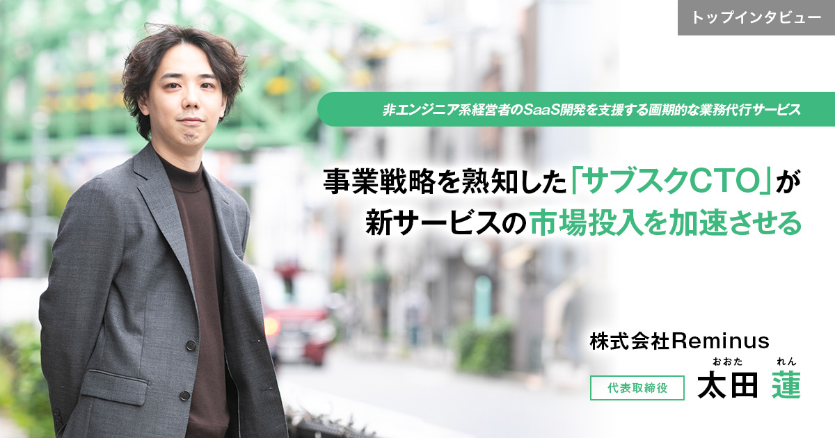 株式会社Reminus　代表取締役　太田 蓮
