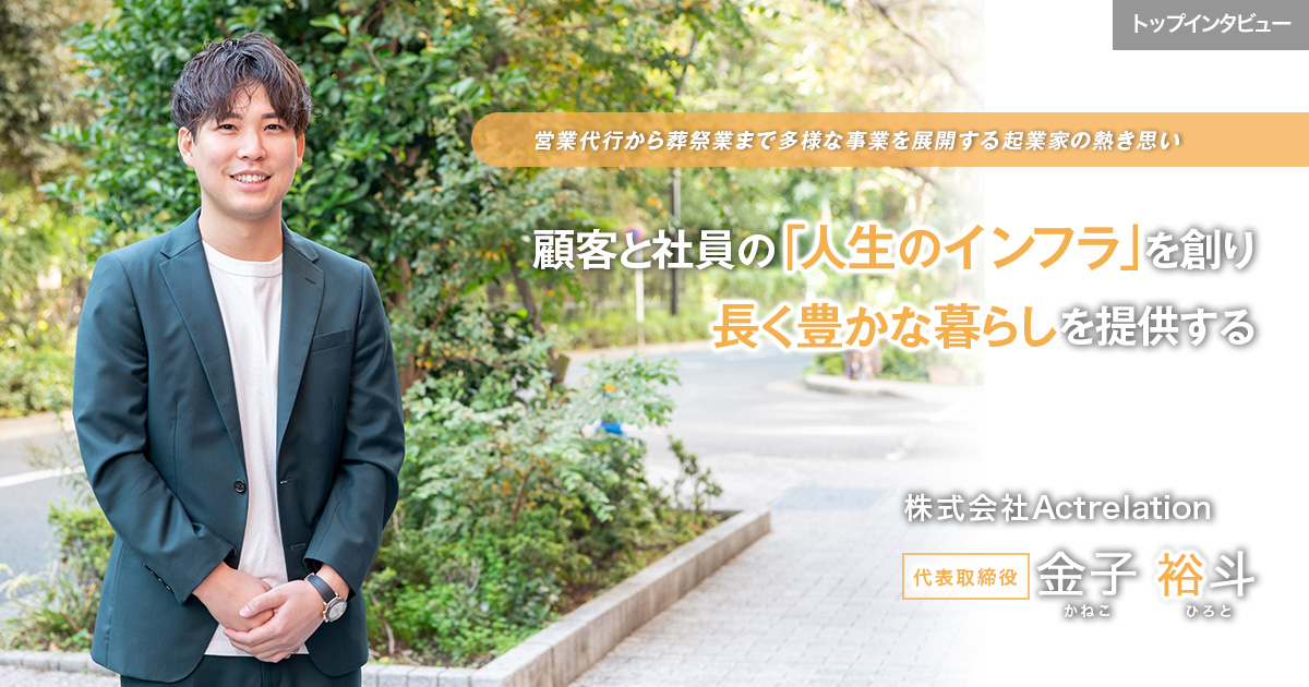 株式会社Actrelation　代表取締役　金子 裕斗