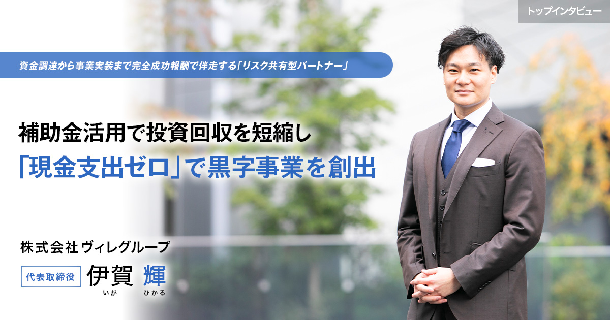 株式会社ヴィレグループ　代表取締役　伊賀 輝