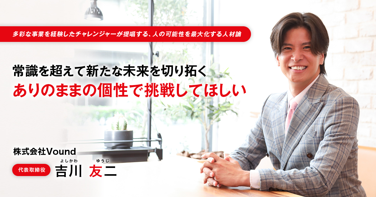 株式会社Vound　代表取締役　吉川 友二