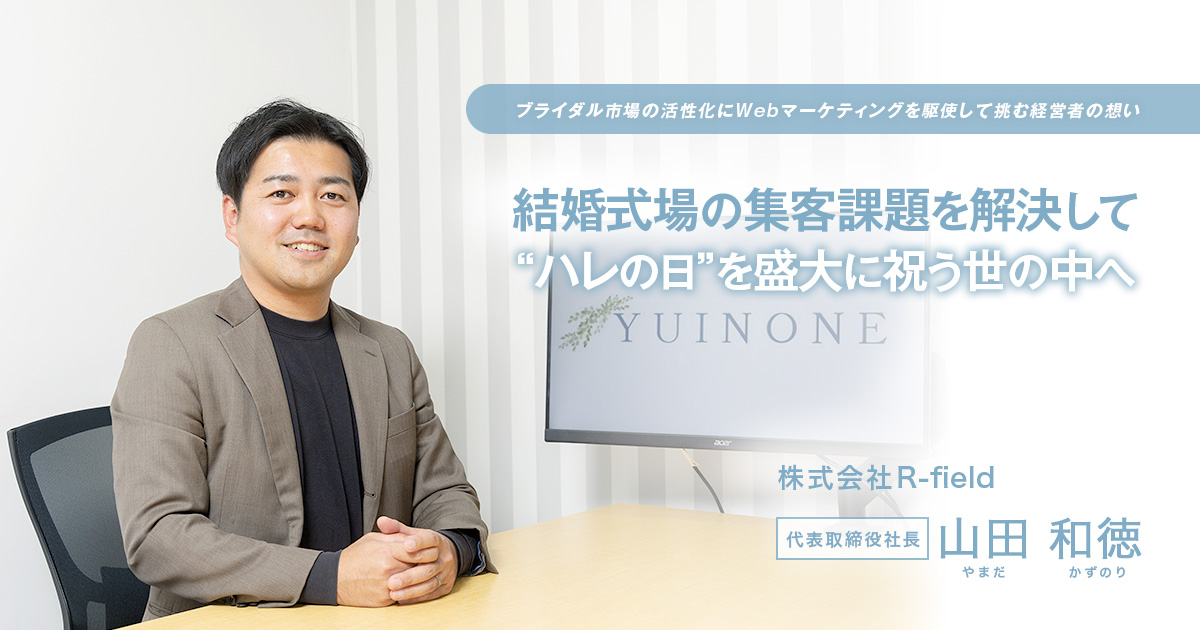 株式会社R-field　代表取締役社長　山田和徳