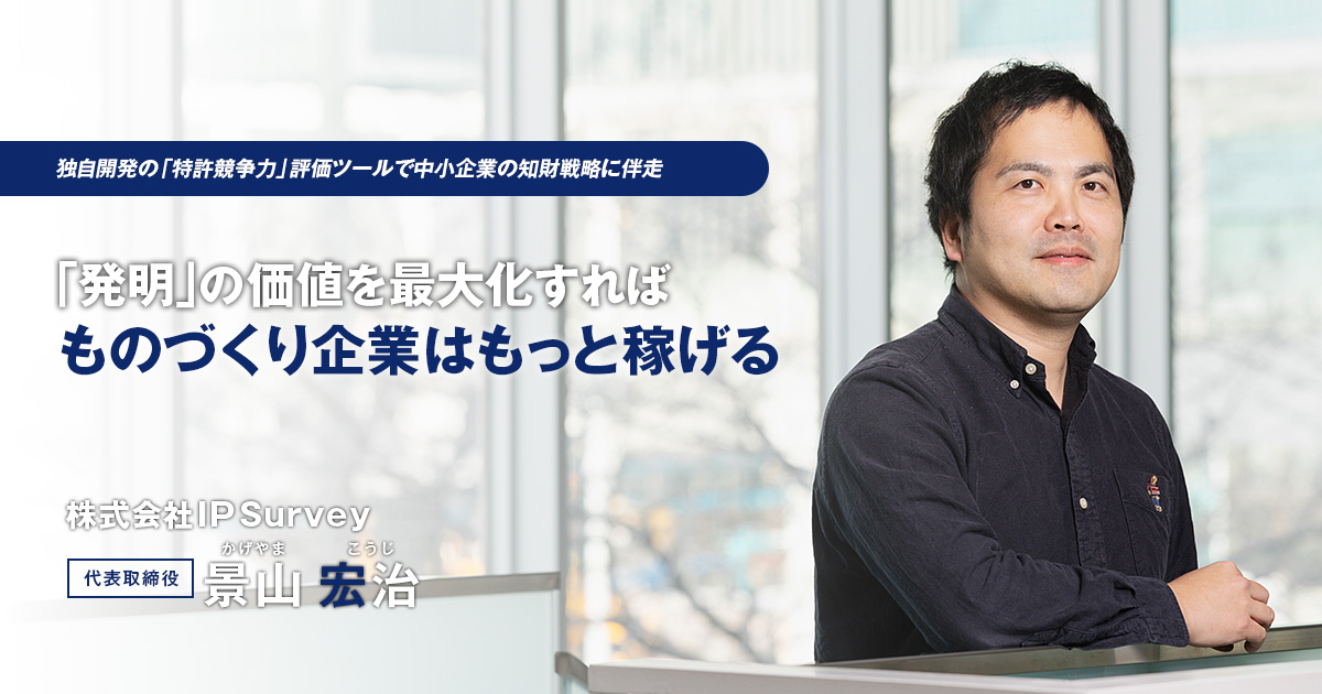 株式会社IP Survey　代表取締役　景山 宏治
