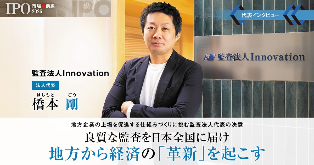 監査法人Innovation　法人代表　橋本 剛