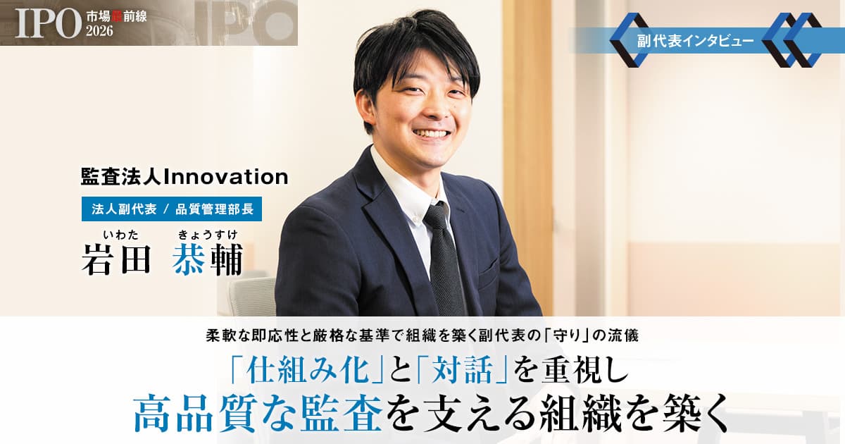 監査法人Innovation　法人代表　橋本 剛