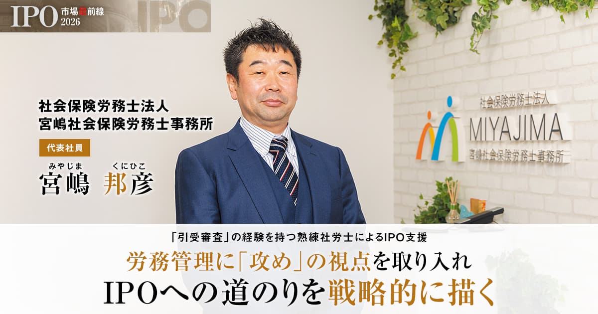社会保険労務士法人宮嶋社会保険労務士事務所　代表社員　宮嶋 邦彦