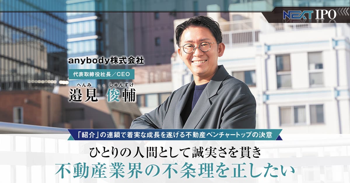 anybody株式会社　代表取締役社長/CEO　邉見 俊輔