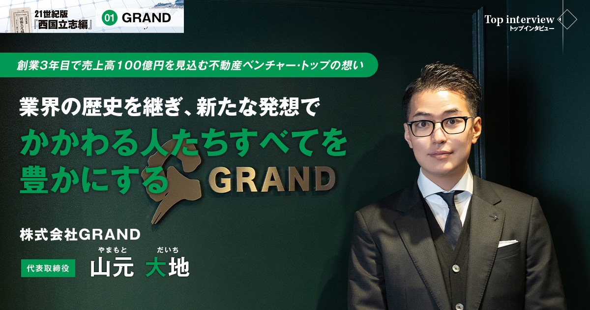 株式会社GRAND　代表取締役　山元 大地