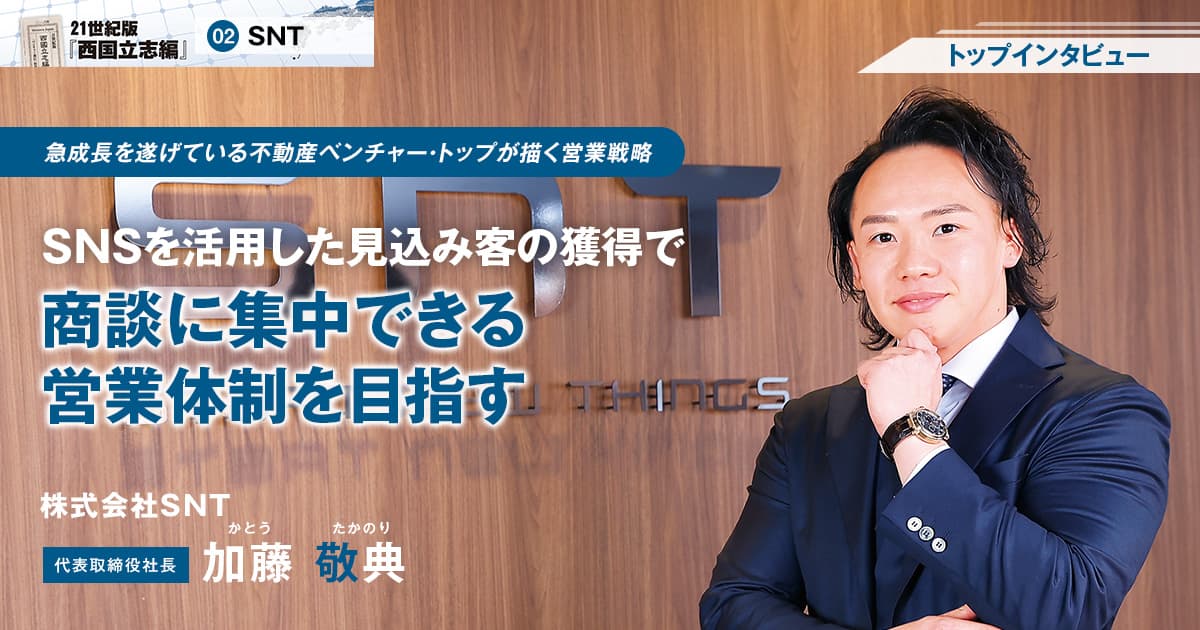株式会社SNT　代表取締役社長　加藤 敬典