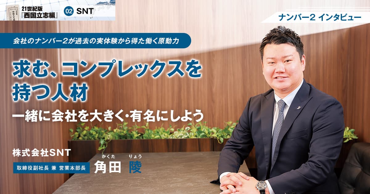 株式会社SNT　代表取締役社長　加藤 敬典