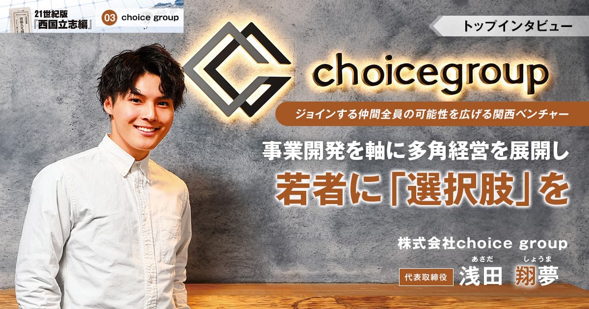 株式会社choice group　代表取締役　浅田 翔夢