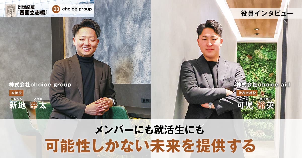 株式会社choice group　代表取締役　浅田 翔夢