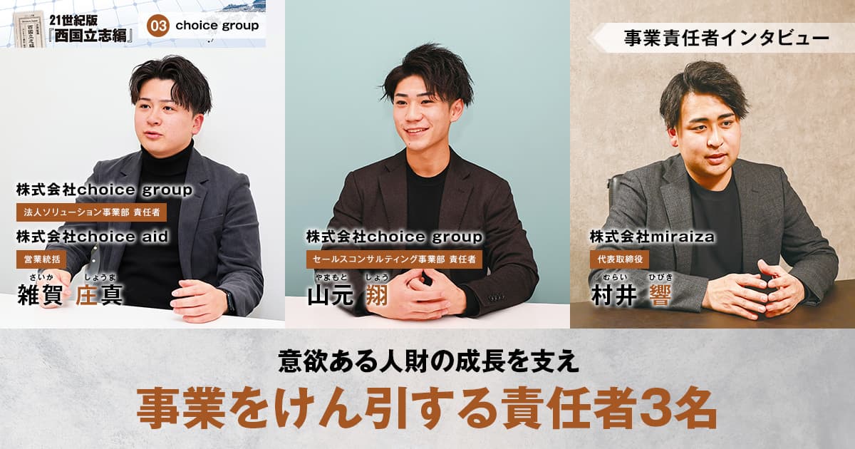 株式会社choice group　代表取締役　浅田 翔夢