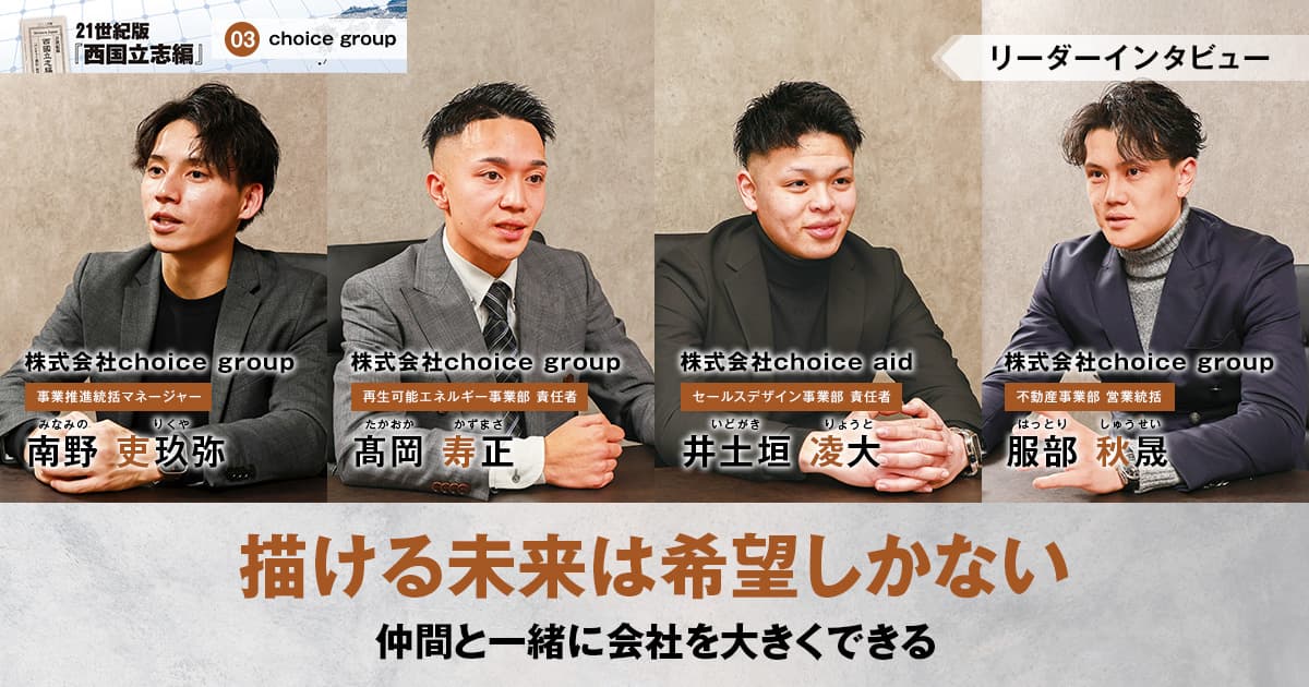 株式会社choice group　代表取締役　浅田 翔夢