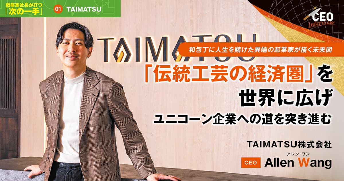 株式会社TAIMATSU　CEO　Allen Wang