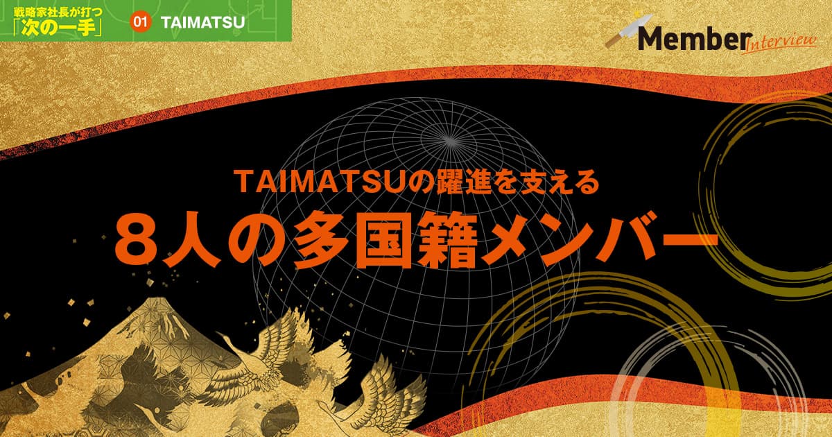 株式会社TAIMATSU　CEO　Allen Wang