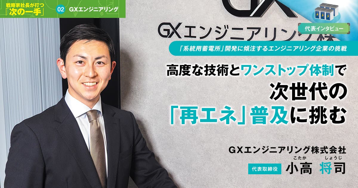 GXエンジニアリング株式会社　代表取締役　小高 将司
