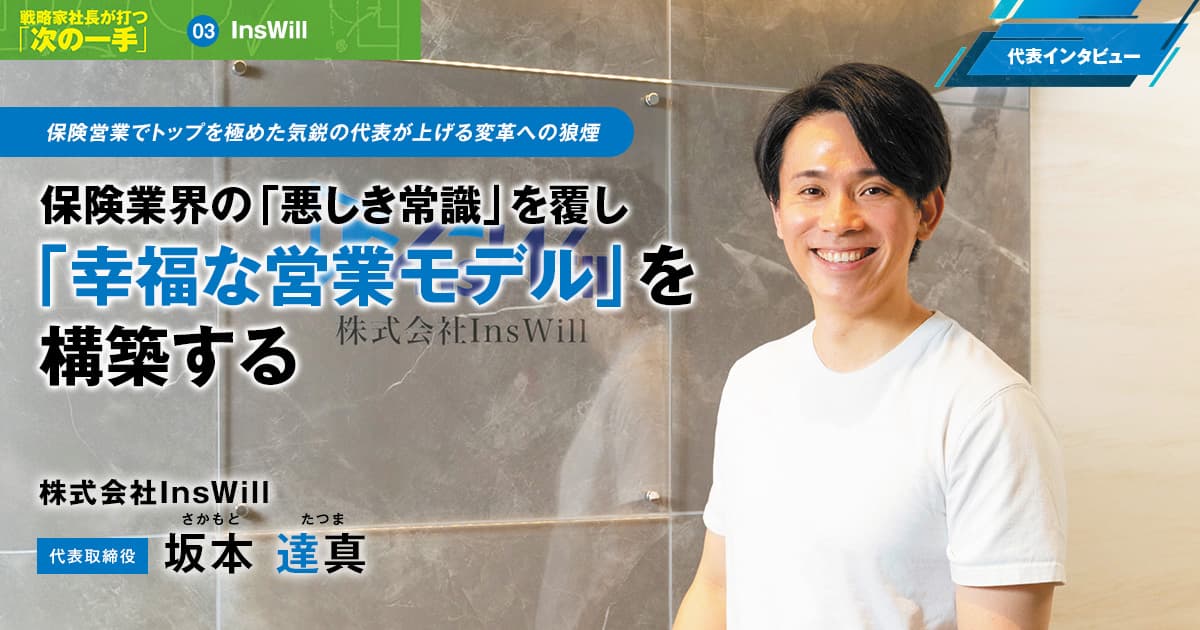 株式会社InsWill　代表取締役　坂本 達真