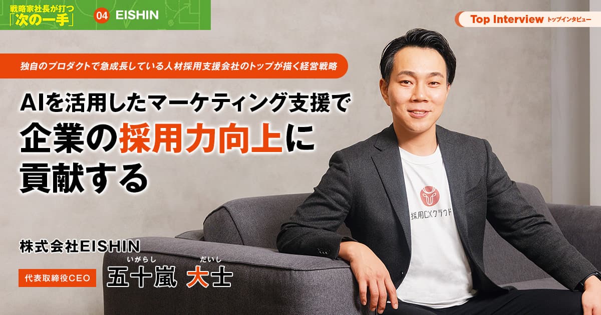 株式会社EISHIN　代表取締役CEO　五十嵐 大士
