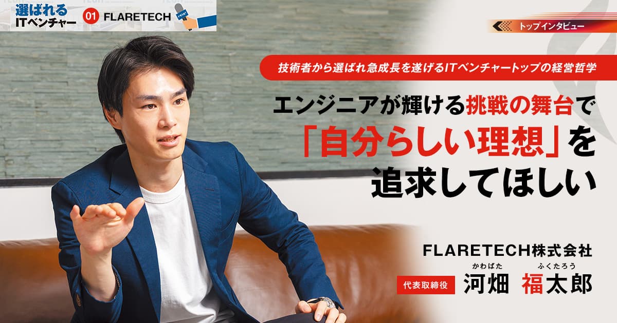 FLARETECH株式会社　代表取締役　河畑 福太郎