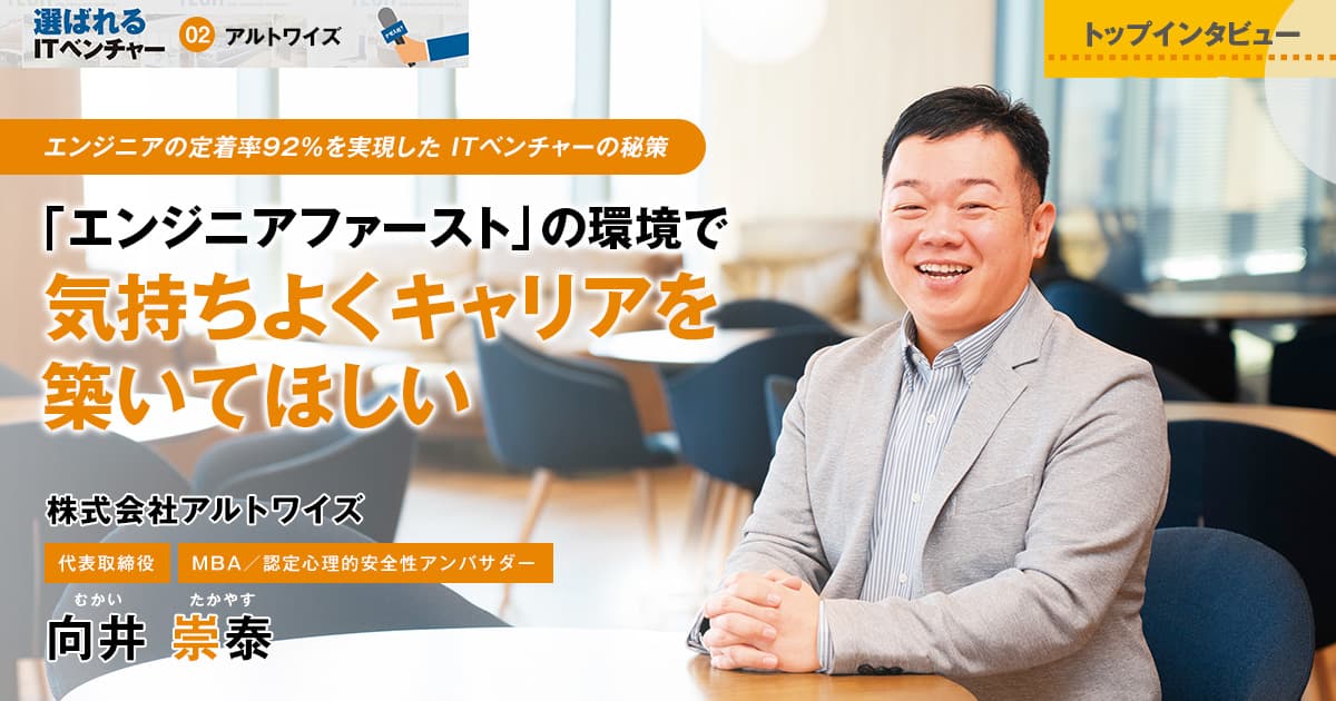 株式会社アルトワイズ　代表取締役 / MBA / 認定心理的安全性アンバサダー　向井 崇泰