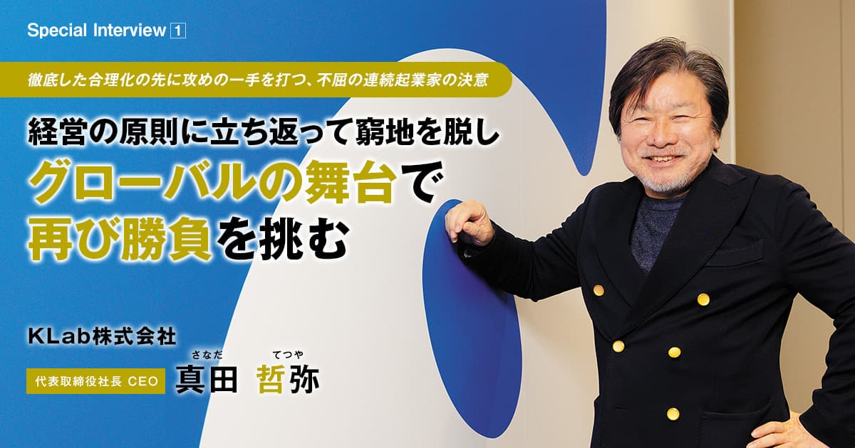 KLab株式会社　代表取締役社長 CEO　真田 哲弥