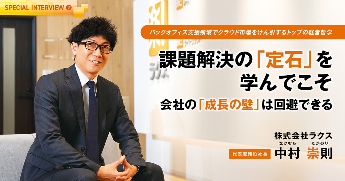 株式会社ラクス　代表取締役社長　中村 崇則