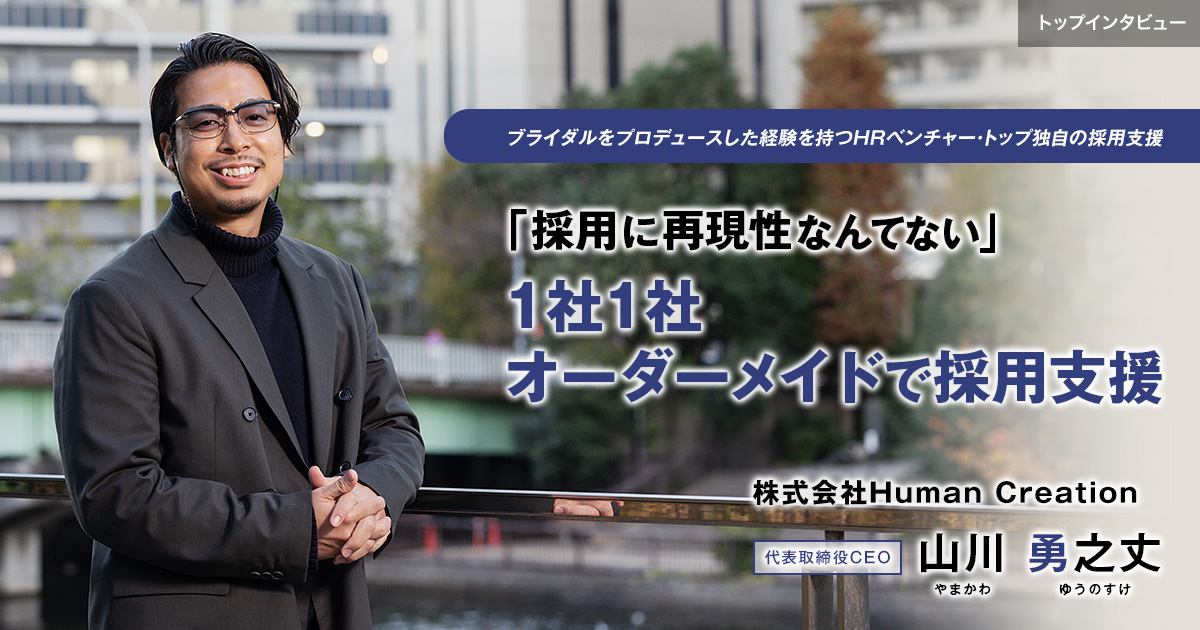 株式会社Human Creation　代表取締役CEO　山川 勇之丈