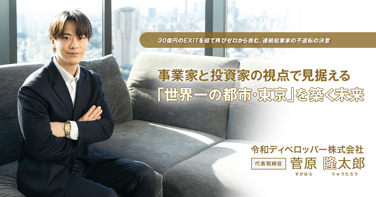 令和ディベロッパー株式会社　代表取締役　菅原 隆太郎
