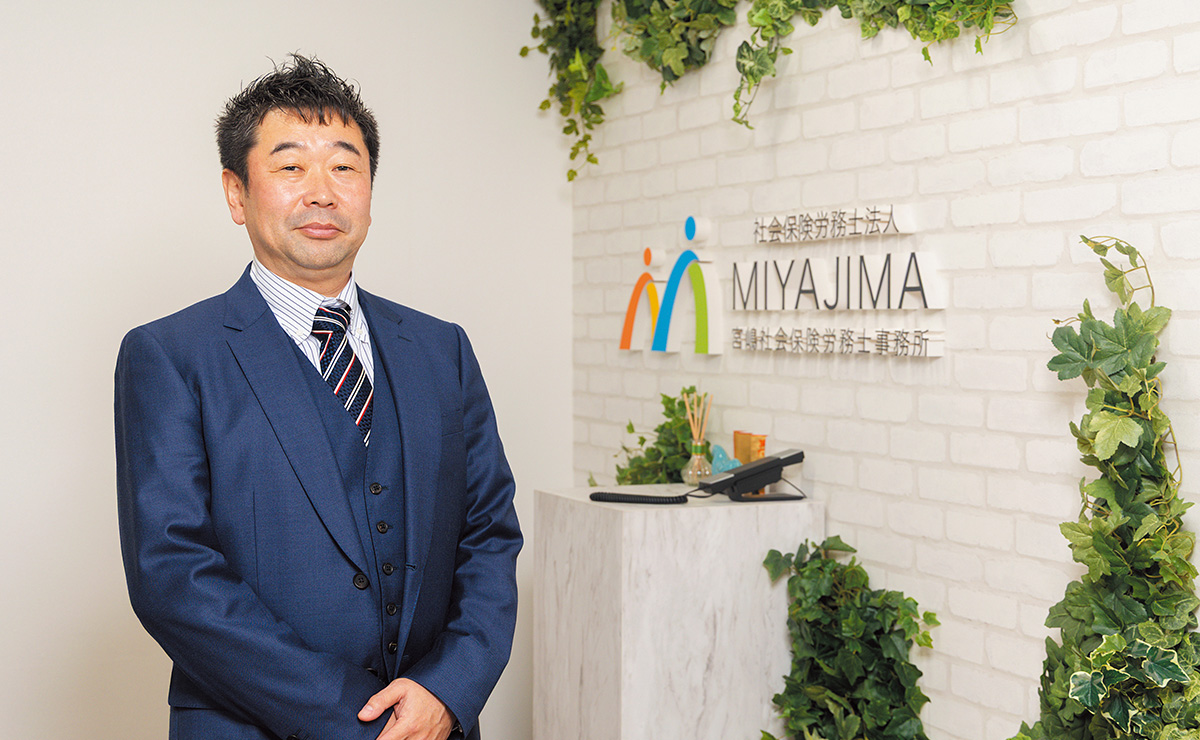 社会保険労務士法人宮嶋社会保険労務士事務所　代表社員　宮嶋 邦彦