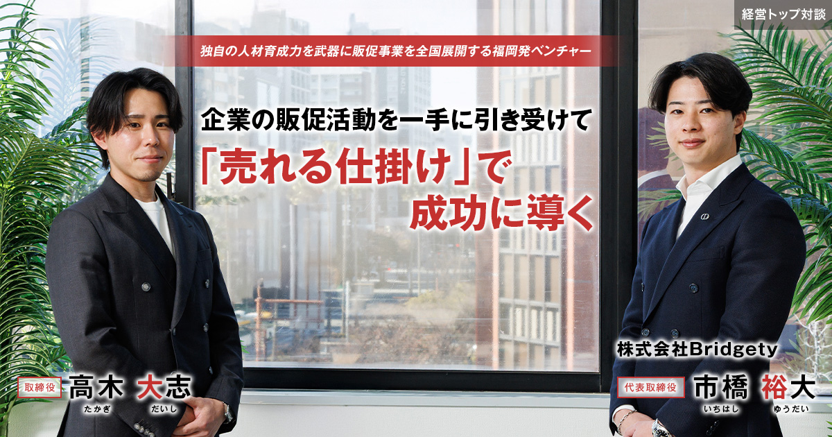 株式会社Bridgety　代表取締役　市橋 裕大 / 取締役　高木 大志