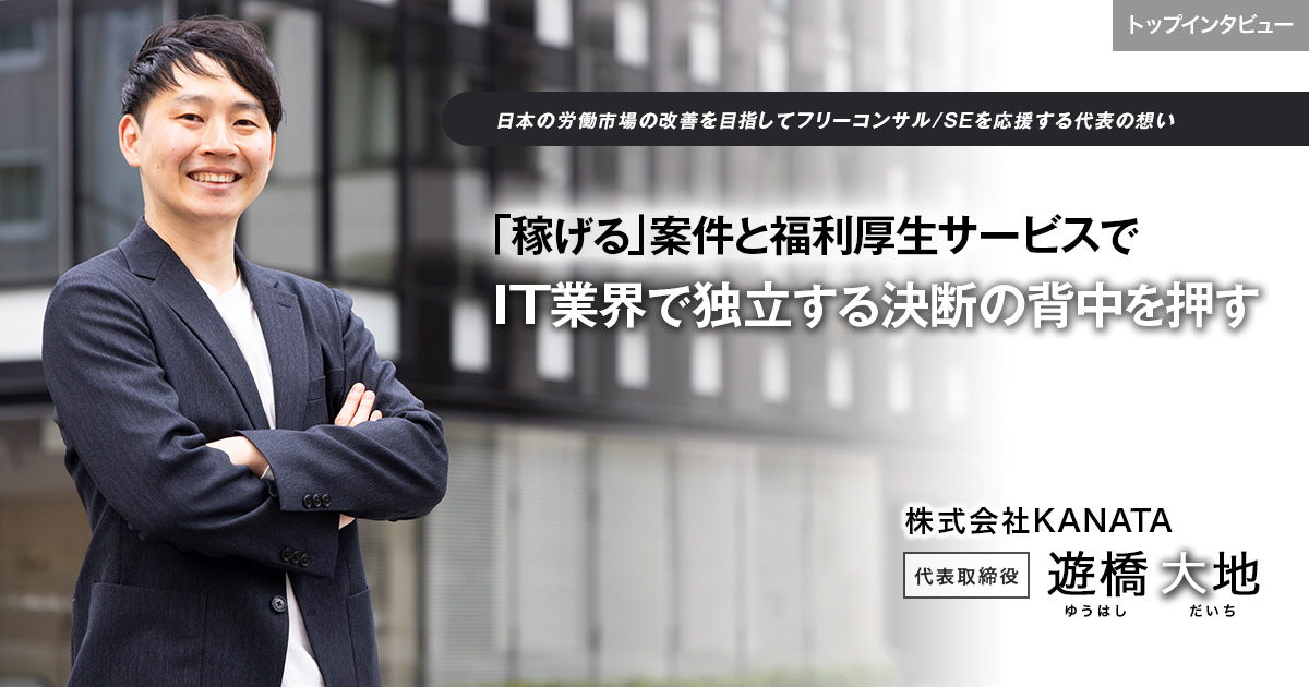 株式会社KANATA　代表取締役　遊橋 大地