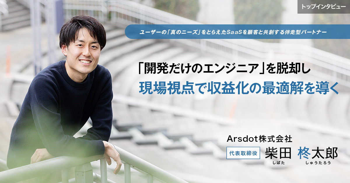 Arsdot株式会社　代表取締役　柴田 柊太郎