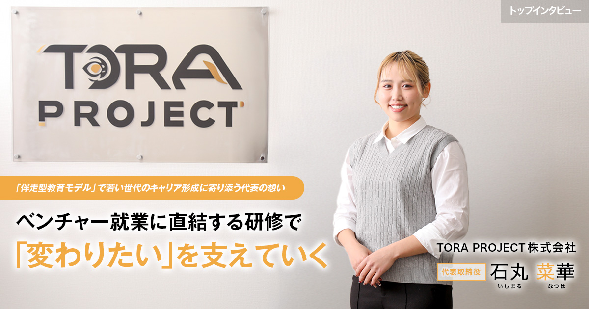 TORA PROJECT株式会社　代表取締役　石丸 菜華