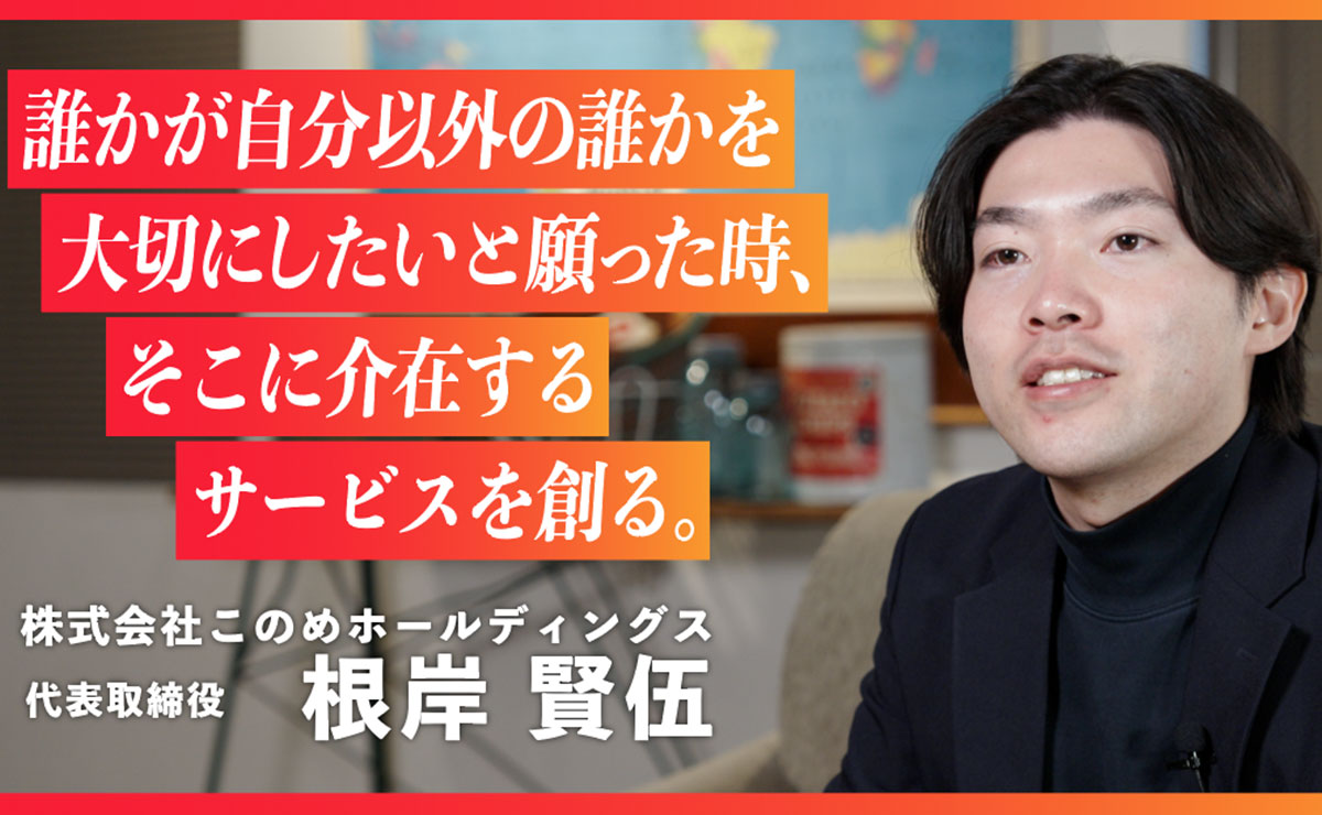 株式会社このめホールディングス　代表取締役 CEO　根岸 賢伍