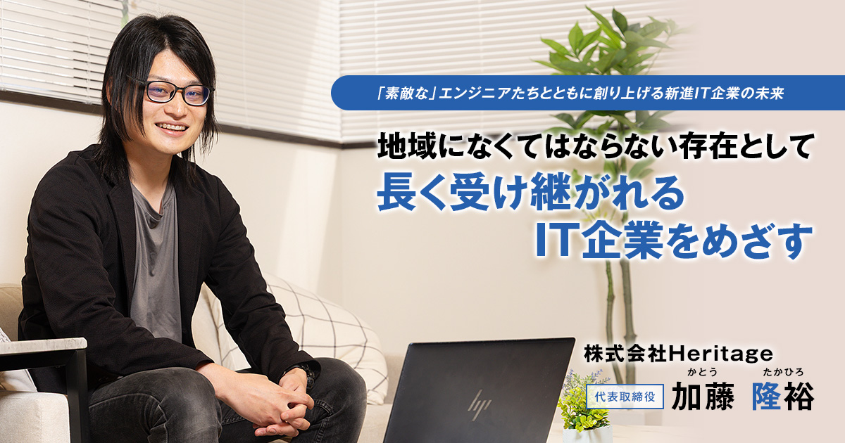 株式会社Heritage　代表取締役　加藤 隆裕