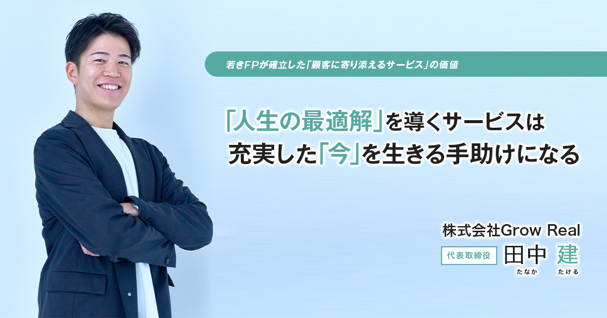 株式会社Grow Real　代表取締役　田中 建