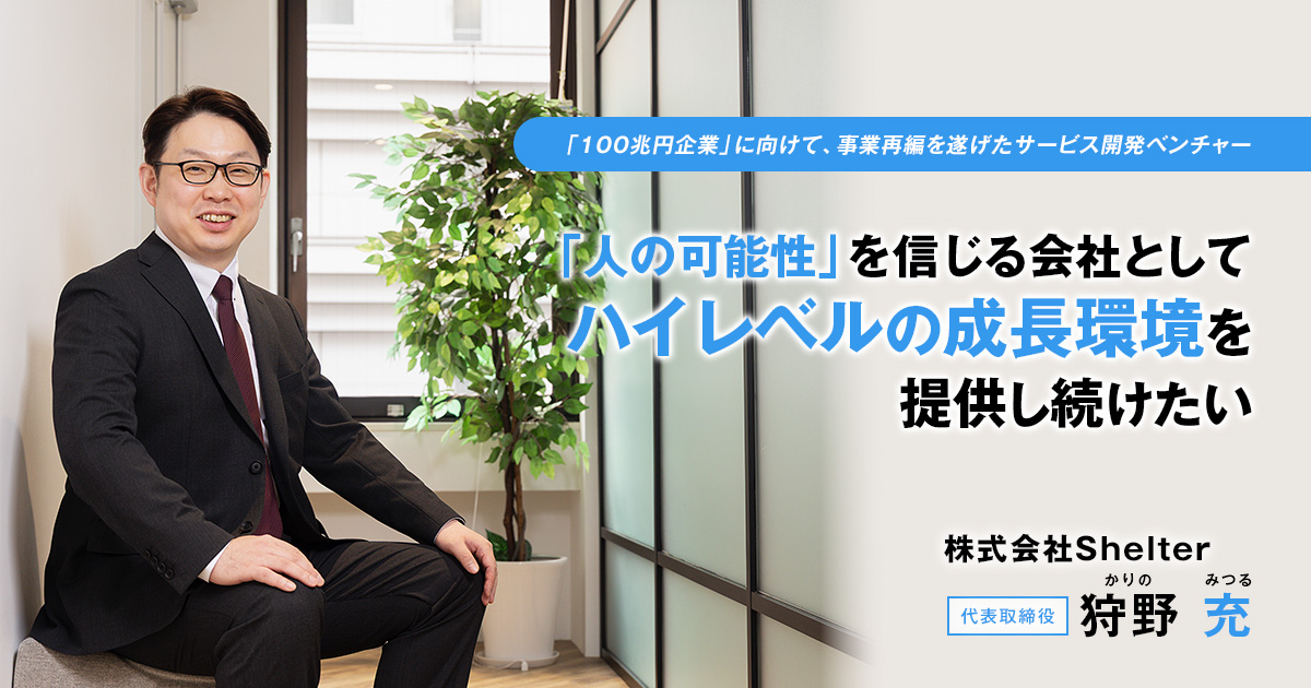 株式会社Shelter　代表取締役　狩野 充