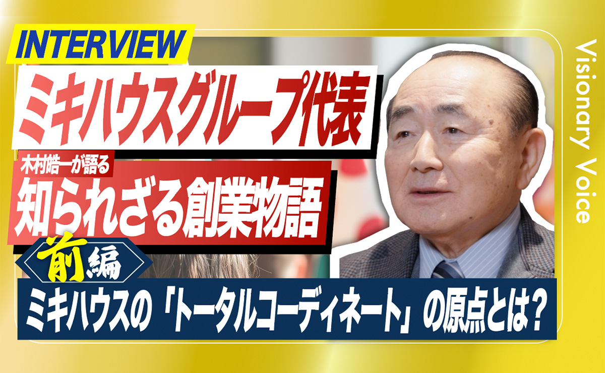 三起商行株式会社　ミキハウスグループ代表　木村 皓一