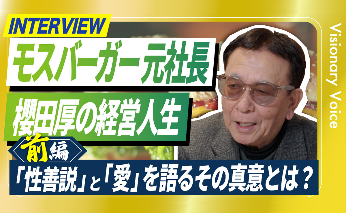 株式会社モスフードサービス　元会長　櫻田 厚