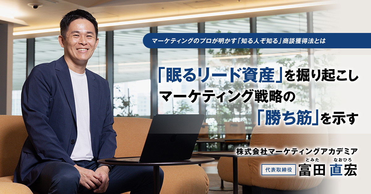 株式会社マーケティングアカデミア　代表取締役　富田 直宏