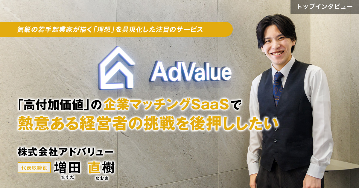 株式会社アドバリュー　代表取締役　増田 直樹