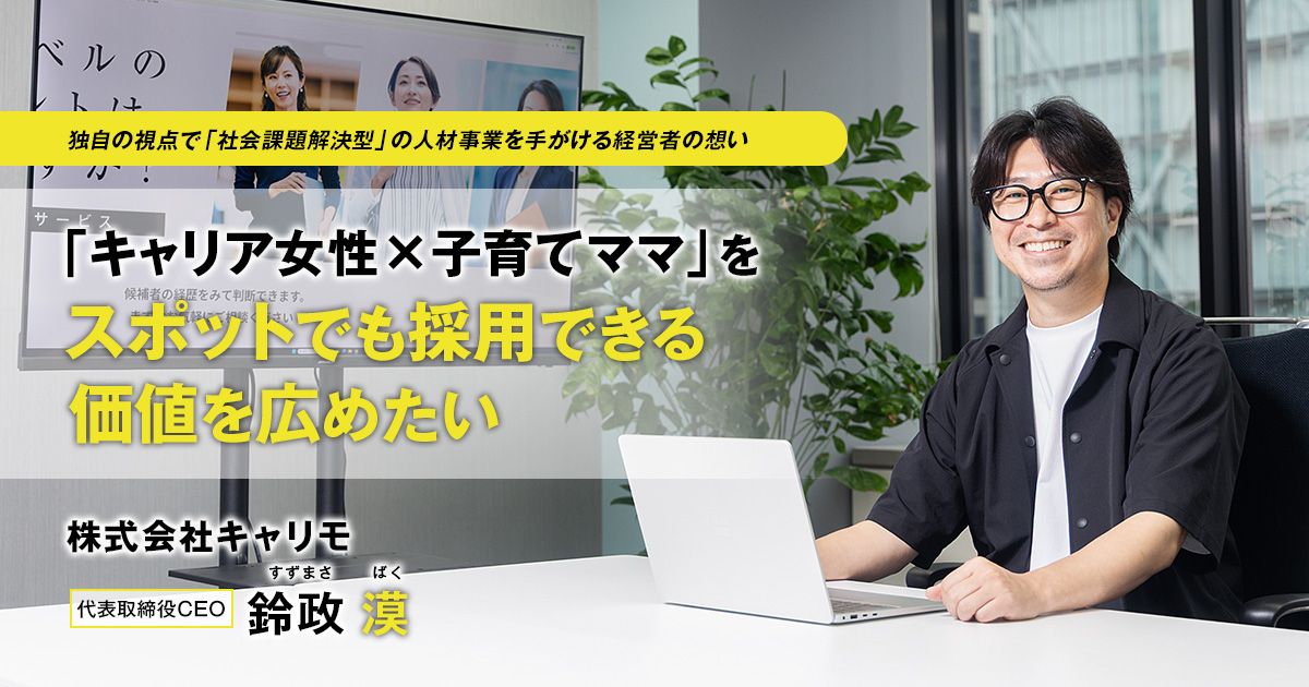 株式会社キャリモ　代表写真CEO　鈴政 漠
