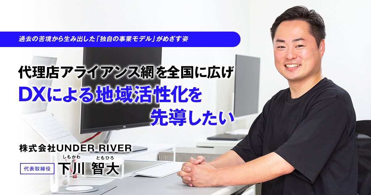 株式会社UNDER RIVER　代表取締役　下川 智大