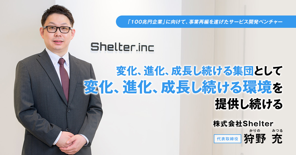株式会社Shelter　代表取締役　狩野 充