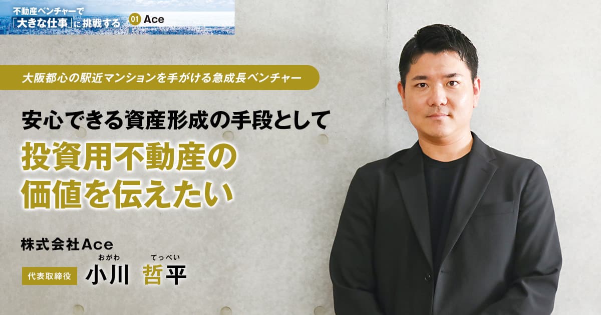 株式会社Ace　代表取締役　小川 哲平