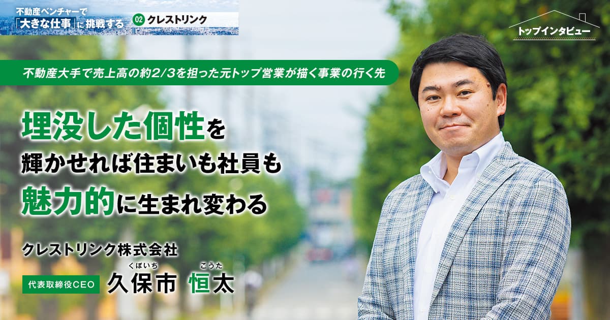 クレストリンク株式会社　代表取締役CEO　久保市 恒太