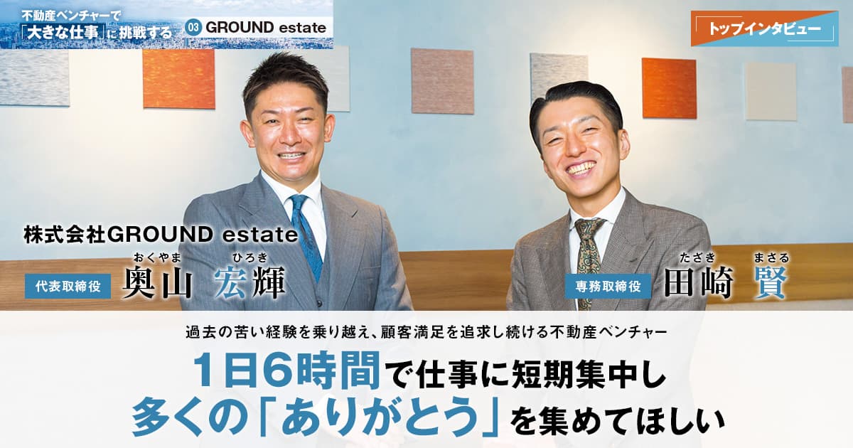 株式会社GROUND estate　代表取締役　奥山 宏輝 / 専務取締役　田崎 賢
