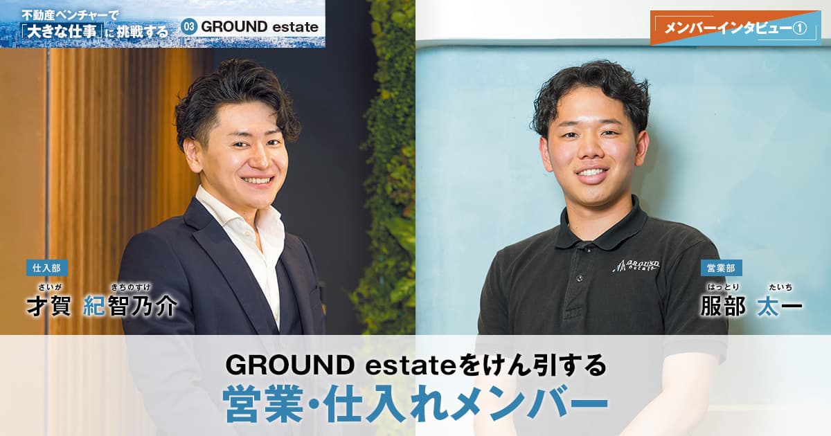 株式会社GROUND estate　代表取締役　奥山 宏輝 / 専務取締役　田崎 賢