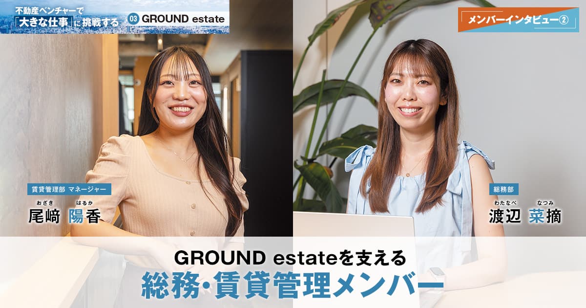 株式会社GROUND estate　代表取締役　奥山 宏輝 / 専務取締役　田崎 賢