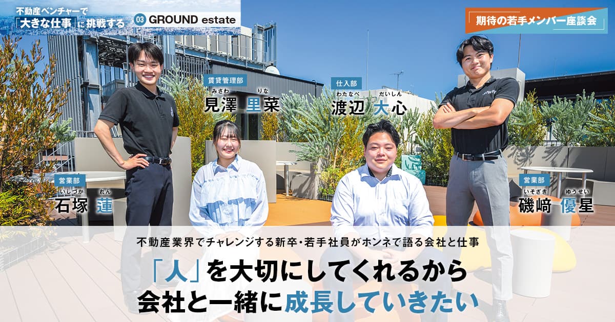 株式会社GROUND estate　代表取締役　奥山 宏輝 / 専務取締役　田崎 賢